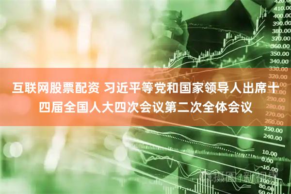 互联网股票配资 习近平等党和国家领导人出席十四届全国人大四次会议第二次全体会议